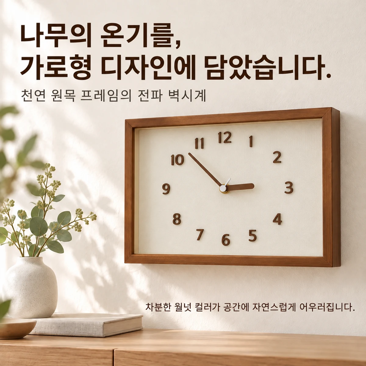 직사각 원목 전파 벽시계의 전체 디자인