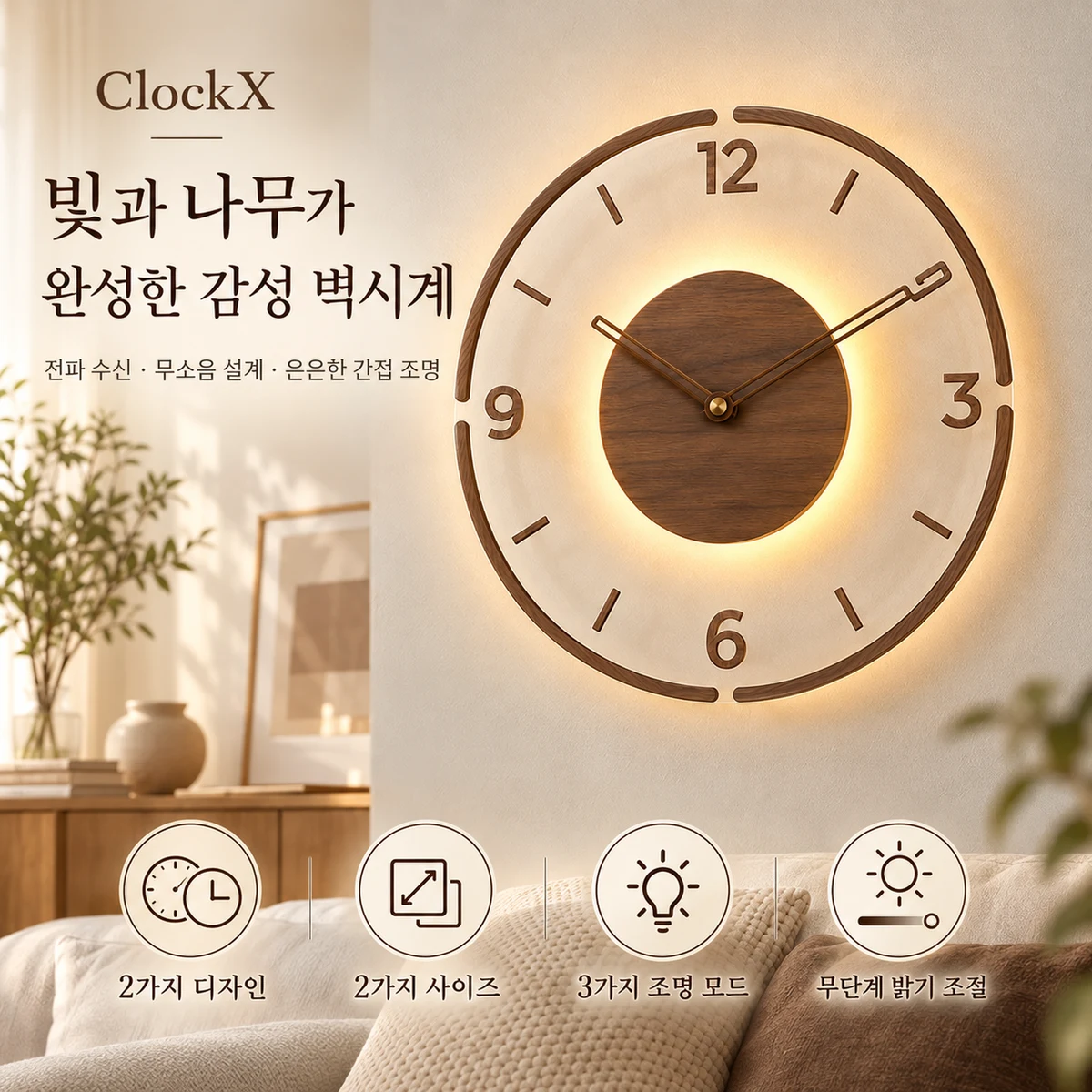 우드 아크릴 라이트 전파 벽시계와 은은한 간접 조명